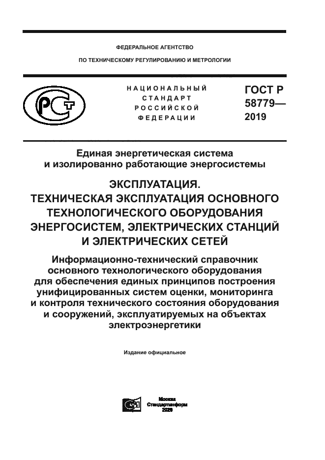 ГОСТ Р 58779-2019