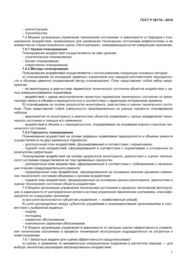 ГОСТ Р 58779-2019