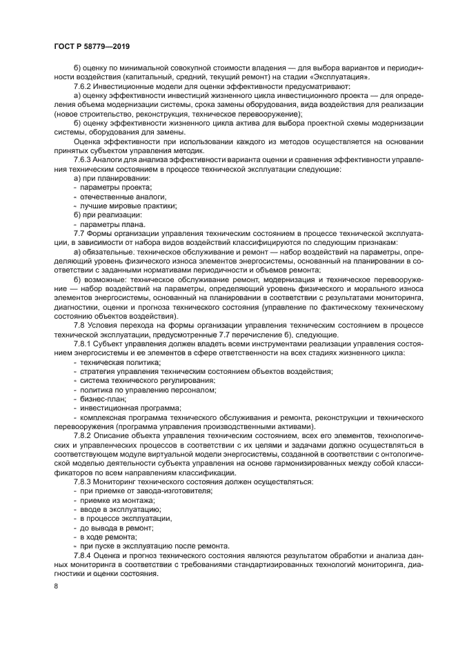 ГОСТ Р 58779-2019