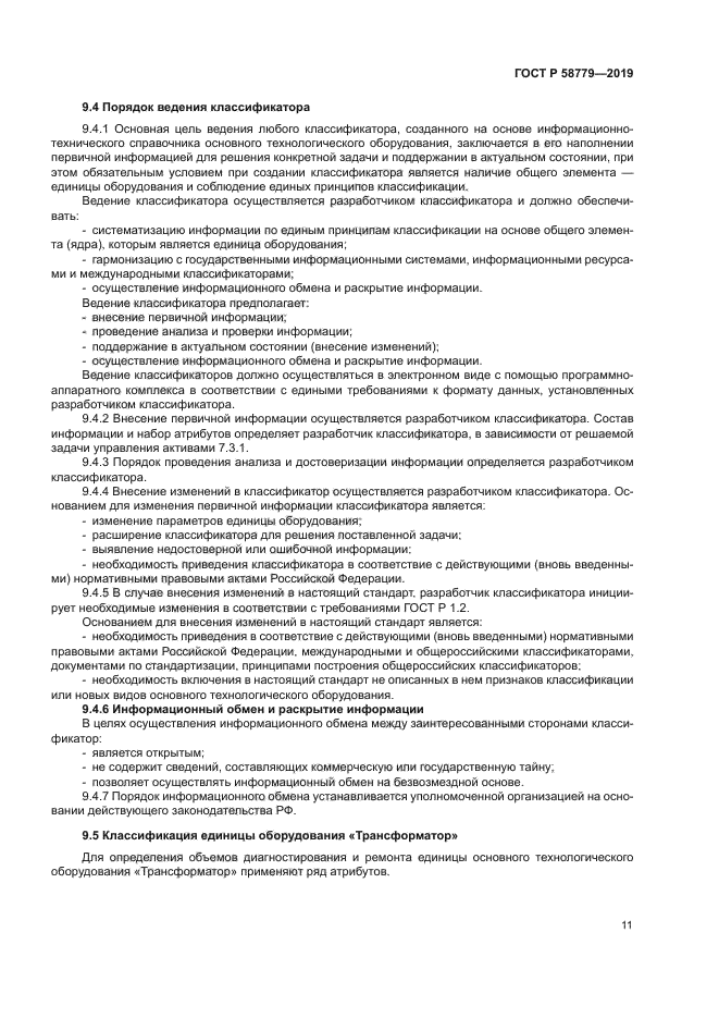 ГОСТ Р 58779-2019