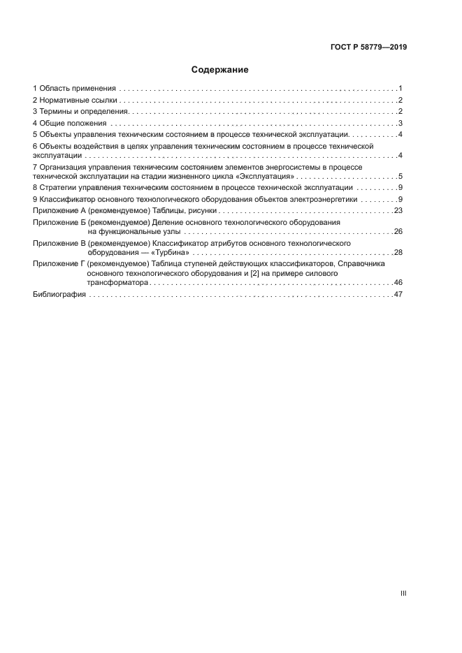 ГОСТ Р 58779-2019