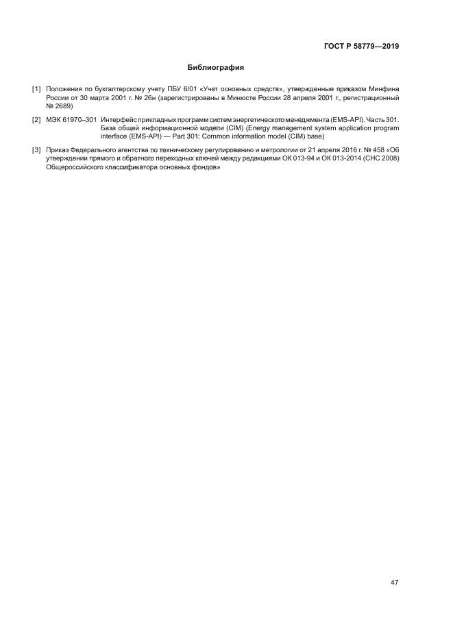 ГОСТ Р 58779-2019