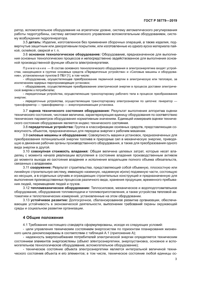 ГОСТ Р 58779-2019