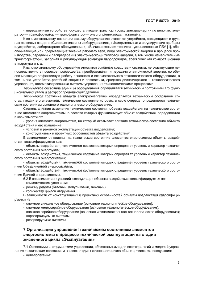 ГОСТ Р 58779-2019