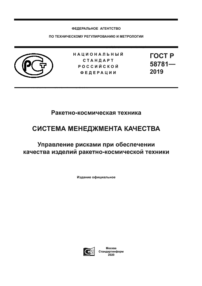 ГОСТ Р 58781-2019