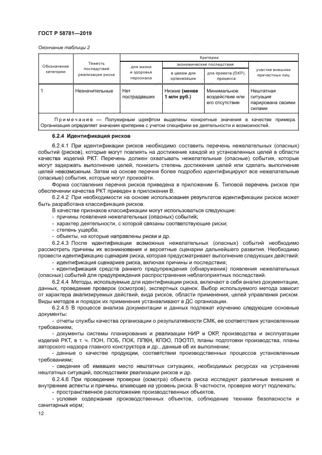 ГОСТ Р 58781-2019