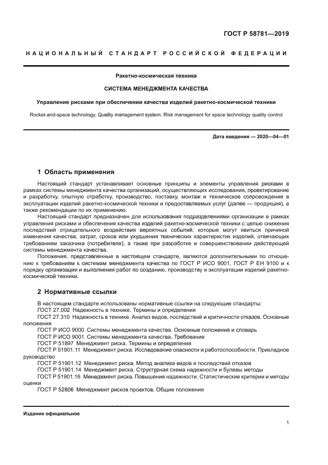 ГОСТ Р 58781-2019