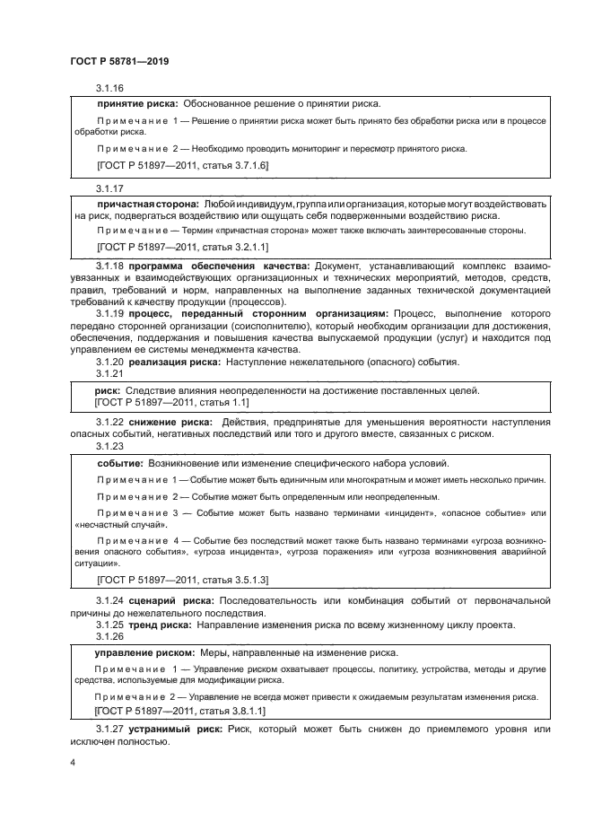 ГОСТ Р 58781-2019