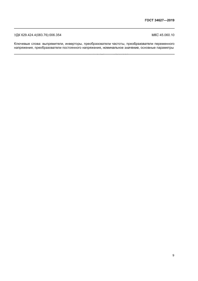 ГОСТ 34627-2019