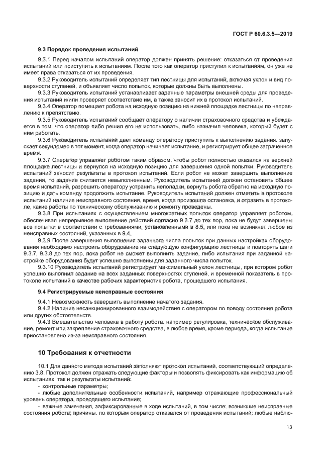 ГОСТ Р 60.6.3.5-2019