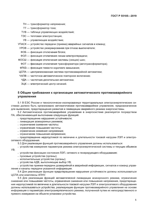 ГОСТ Р 55105-2019