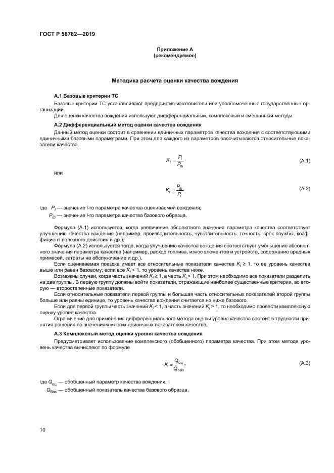 ГОСТ Р 58782-2019