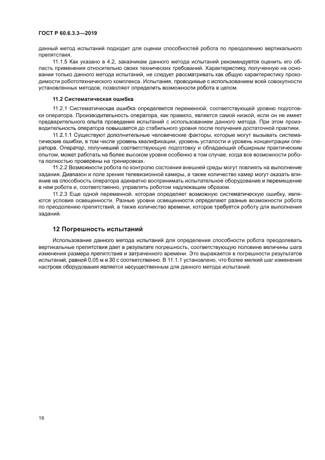 ГОСТ Р 60.6.3.3-2019