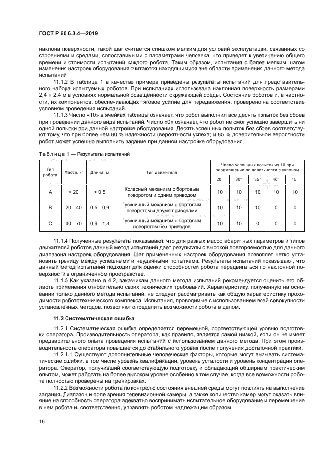 ГОСТ Р 60.6.3.4-2019