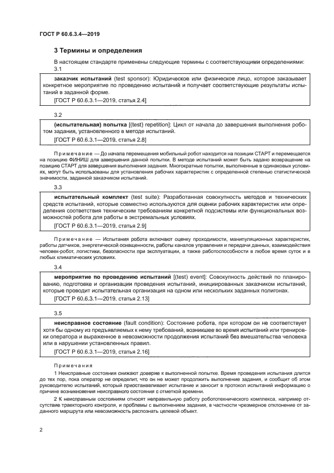 ГОСТ Р 60.6.3.4-2019