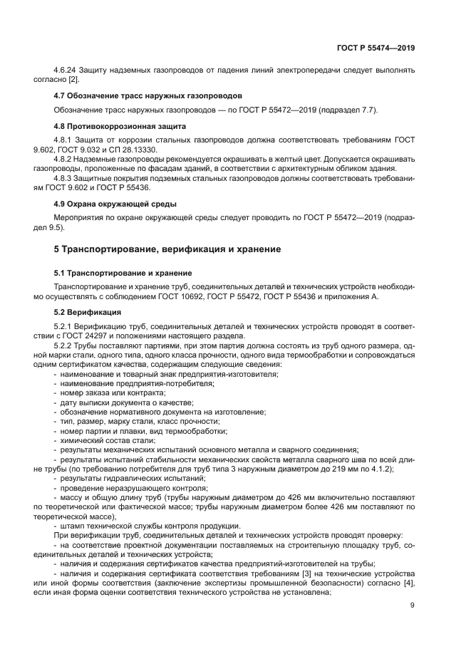 ГОСТ Р 55474-2019