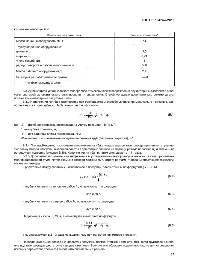 ГОСТ Р 55474-2019