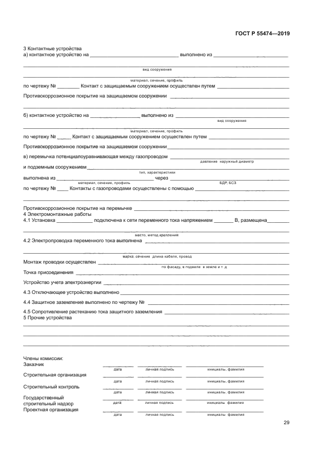 ГОСТ Р 55474-2019