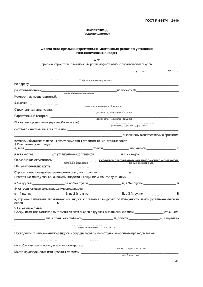 ГОСТ Р 55474-2019