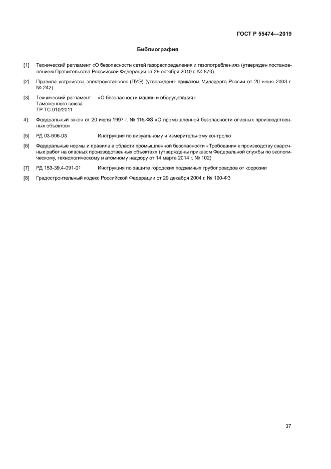 ГОСТ Р 55474-2019
