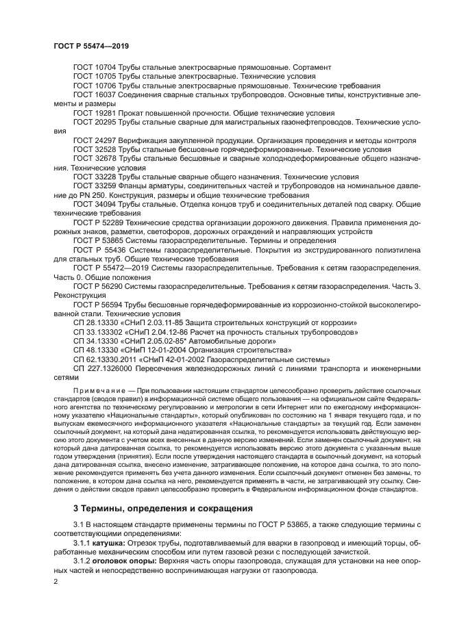 ГОСТ Р 55474-2019