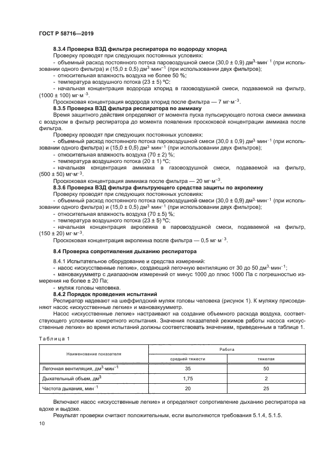 ГОСТ Р 58716-2019