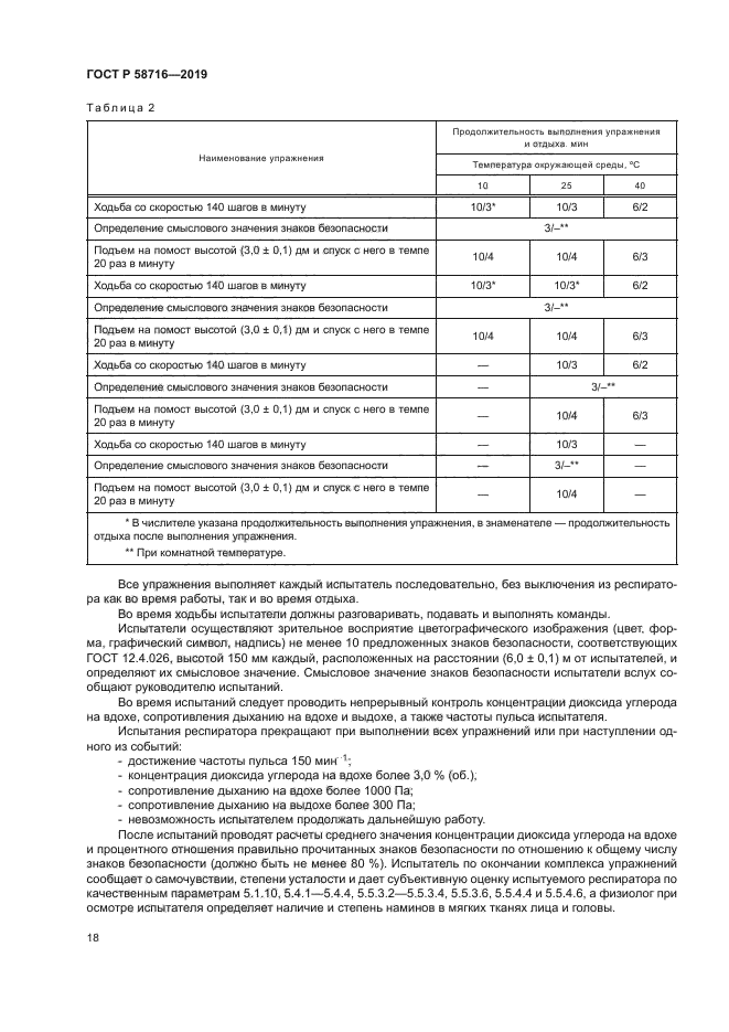 ГОСТ Р 58716-2019