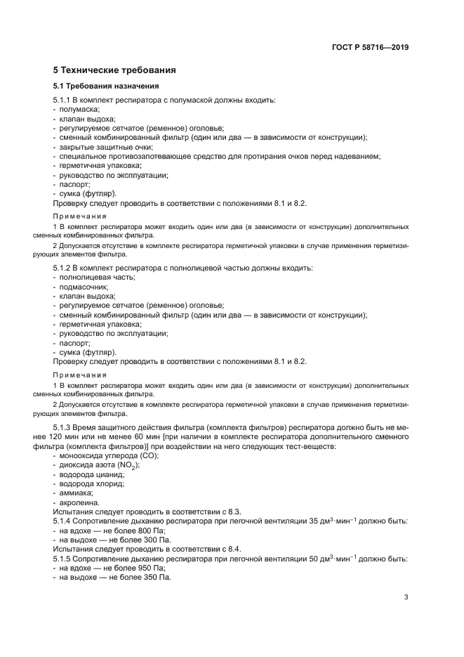 ГОСТ Р 58716-2019