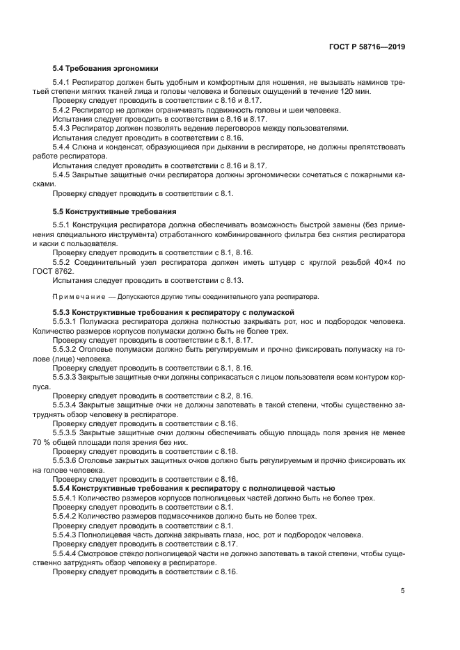 ГОСТ Р 58716-2019