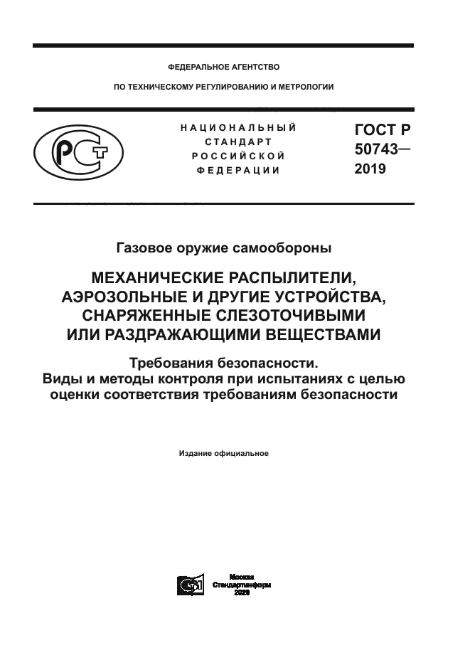 ГОСТ Р 50743-2019