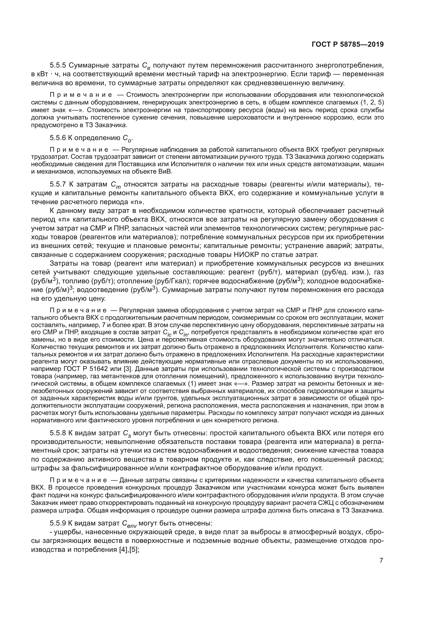 ГОСТ Р 58785-2019