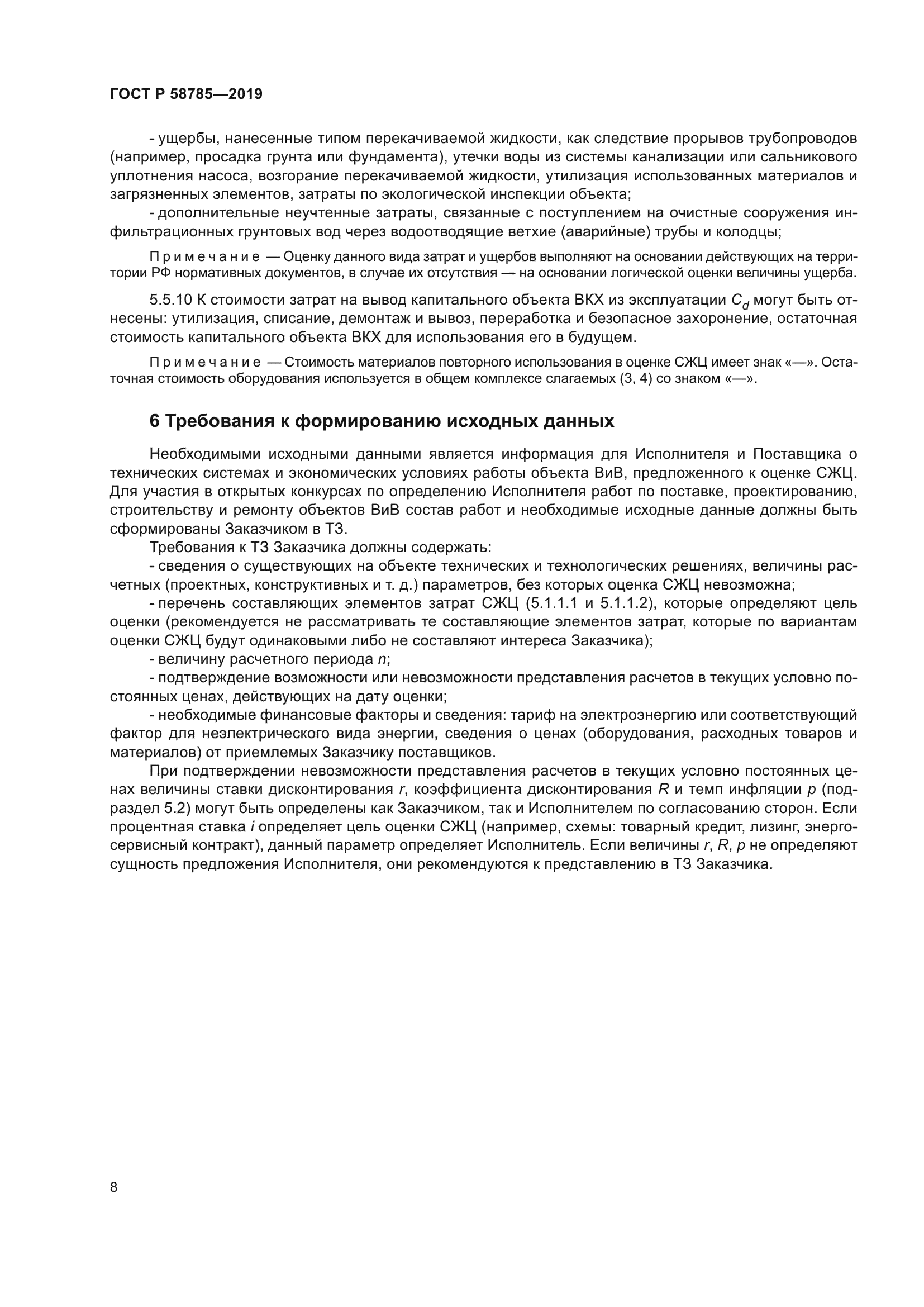 ГОСТ Р 58785-2019