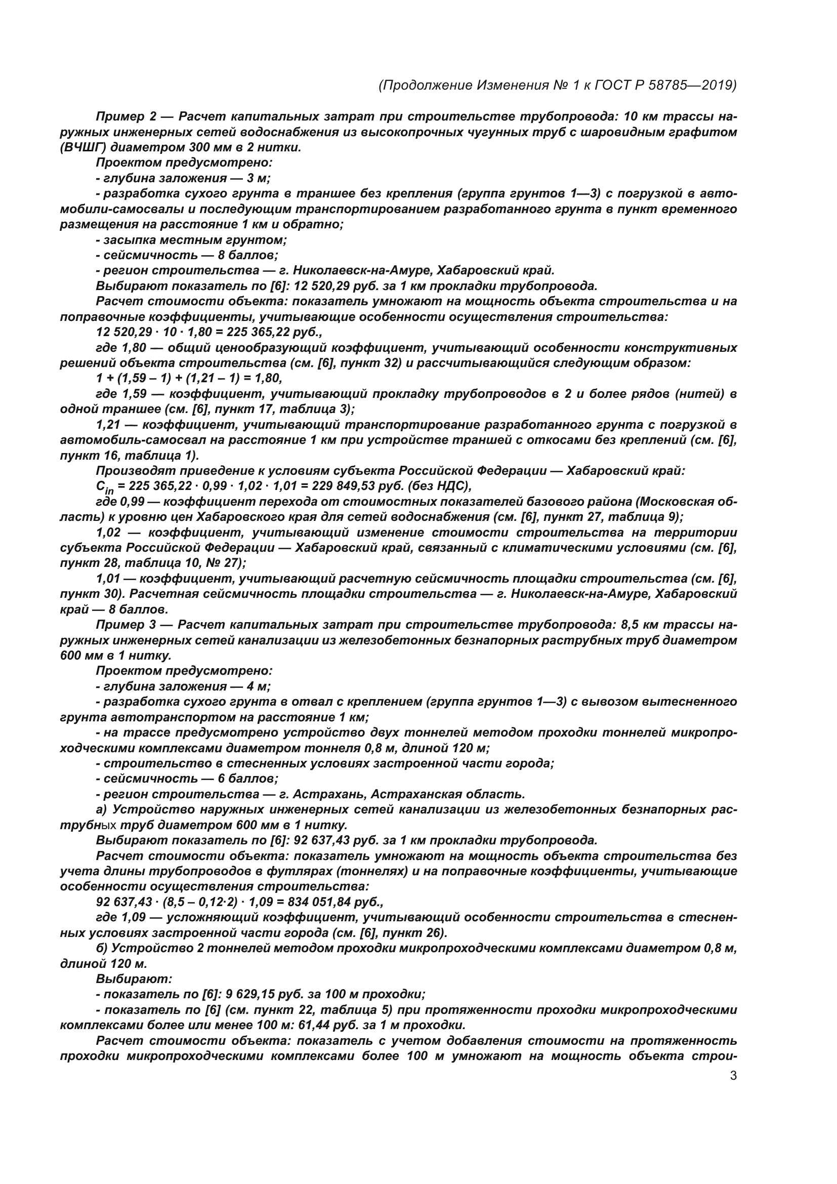 ГОСТ Р 58785-2019