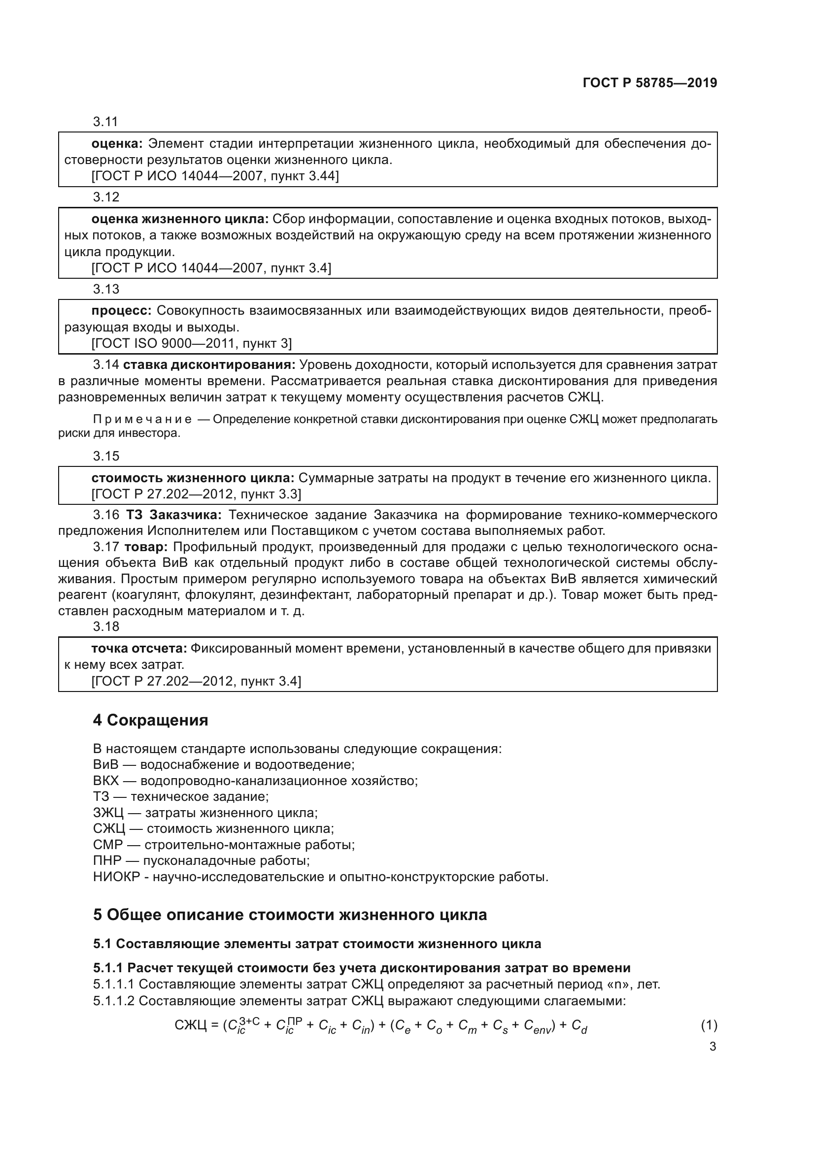 ГОСТ Р 58785-2019