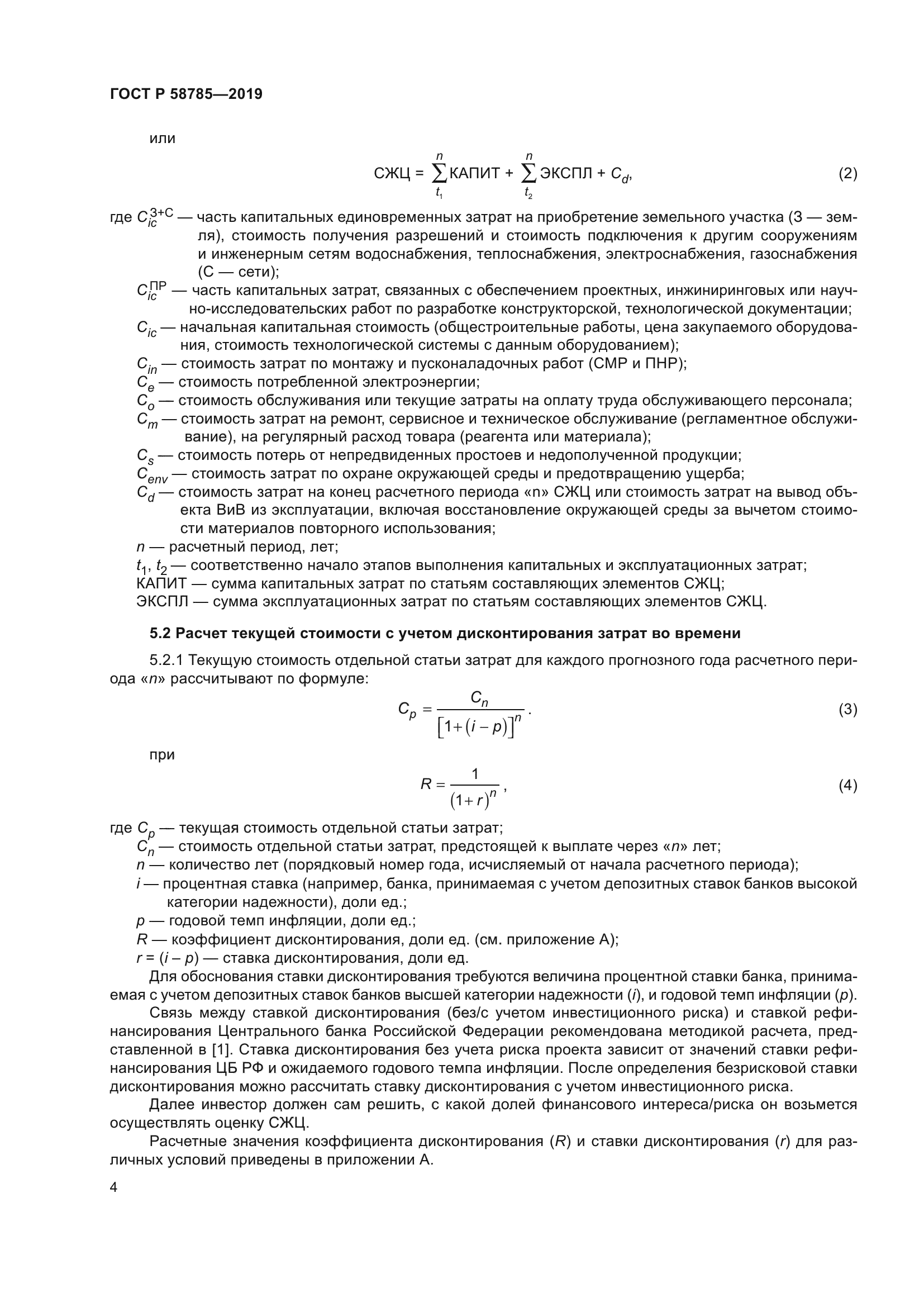 ГОСТ Р 58785-2019