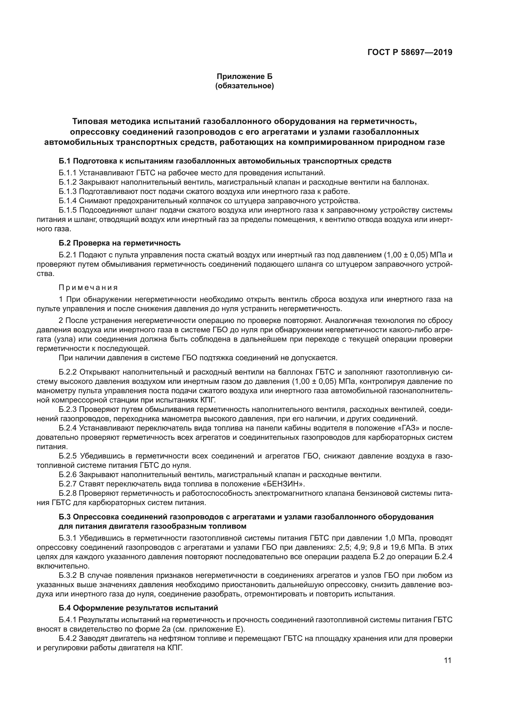 ГОСТ Р 58697-2019