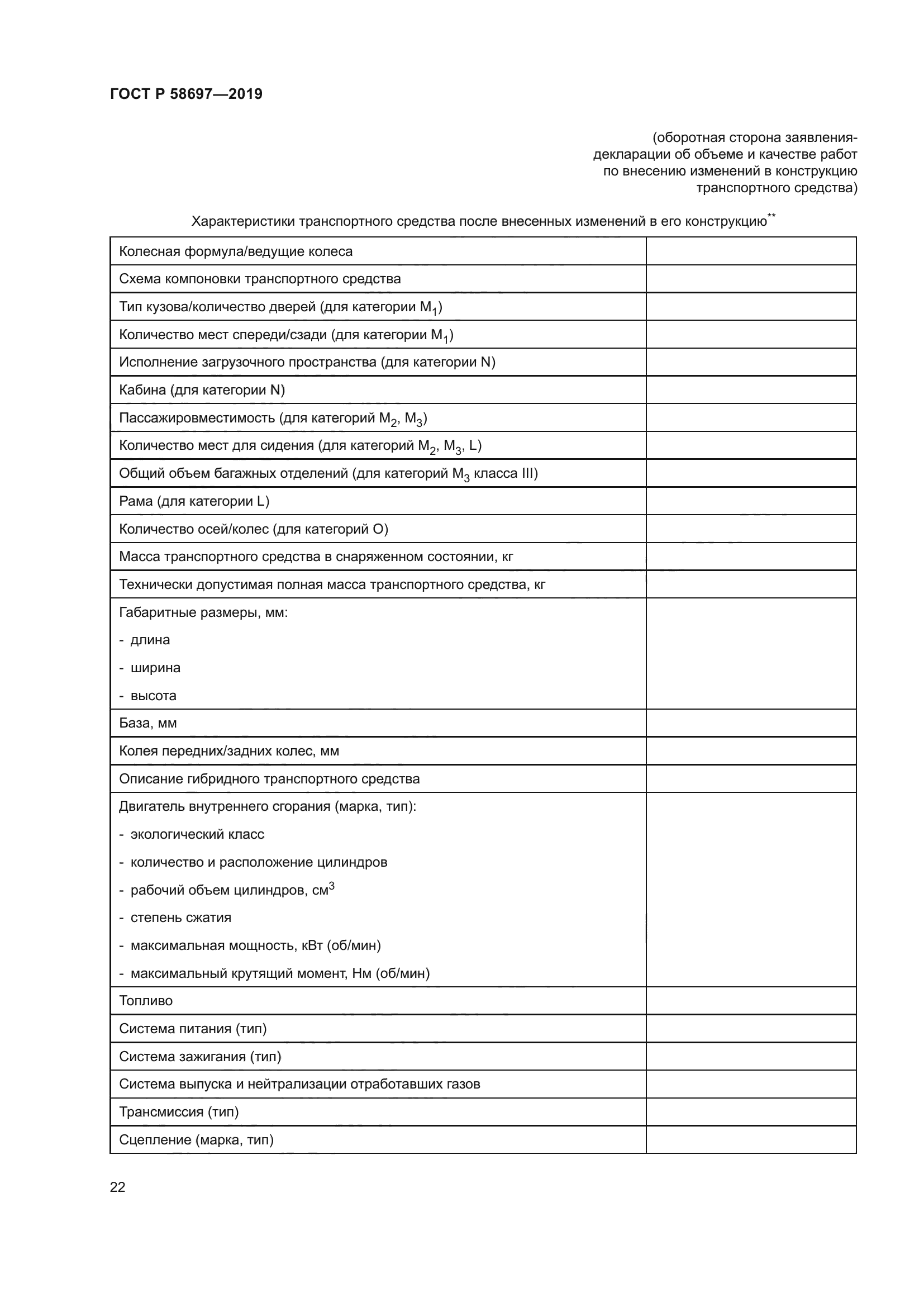 ГОСТ Р 58697-2019