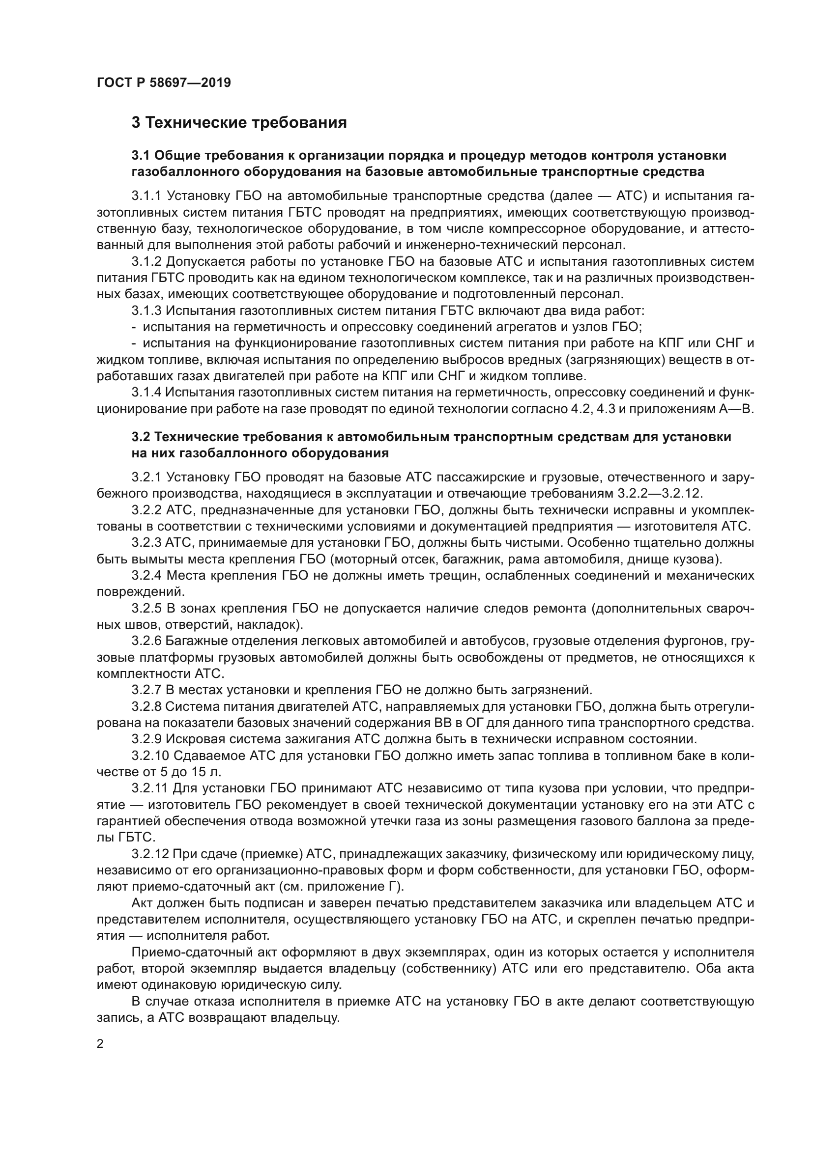 ГОСТ Р 58697-2019