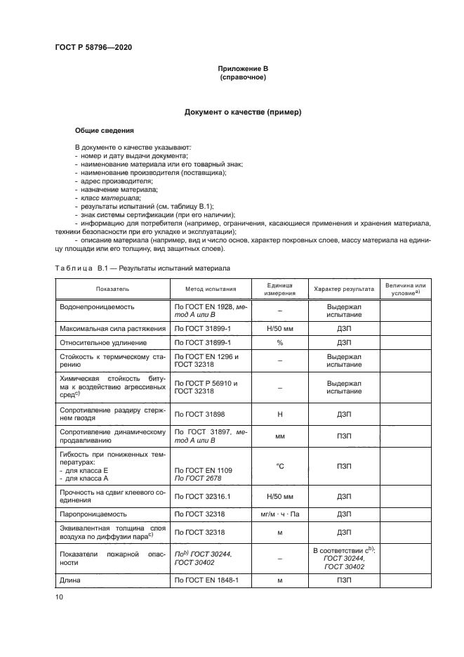 ГОСТ Р 58796-2020