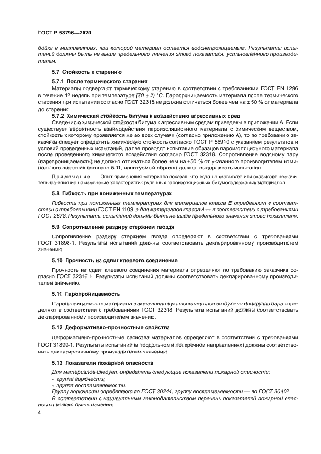 ГОСТ Р 58796-2020