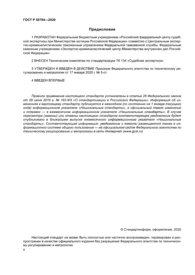 ГОСТ Р 58794-2020