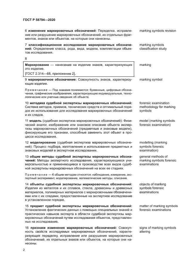 ГОСТ Р 58794-2020