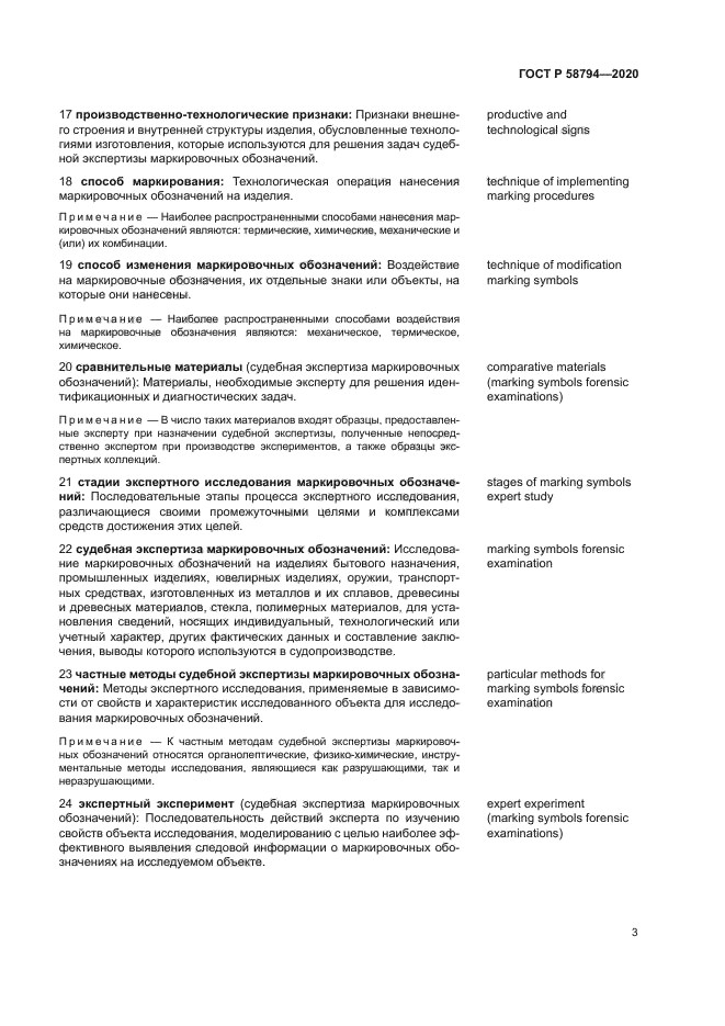 ГОСТ Р 58794-2020