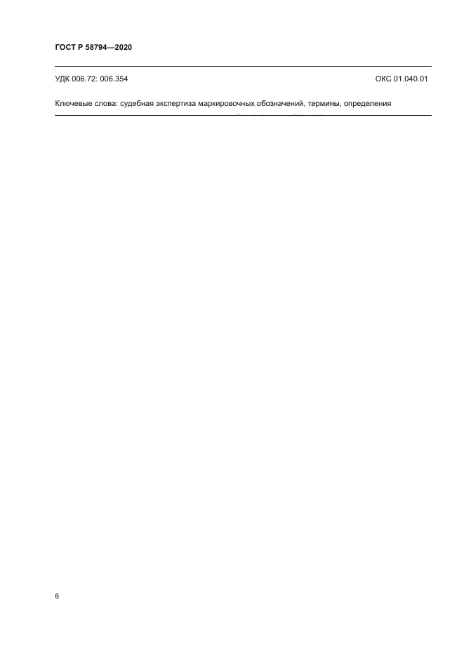 ГОСТ Р 58794-2020