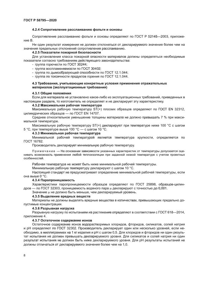 ГОСТ Р 58795-2020