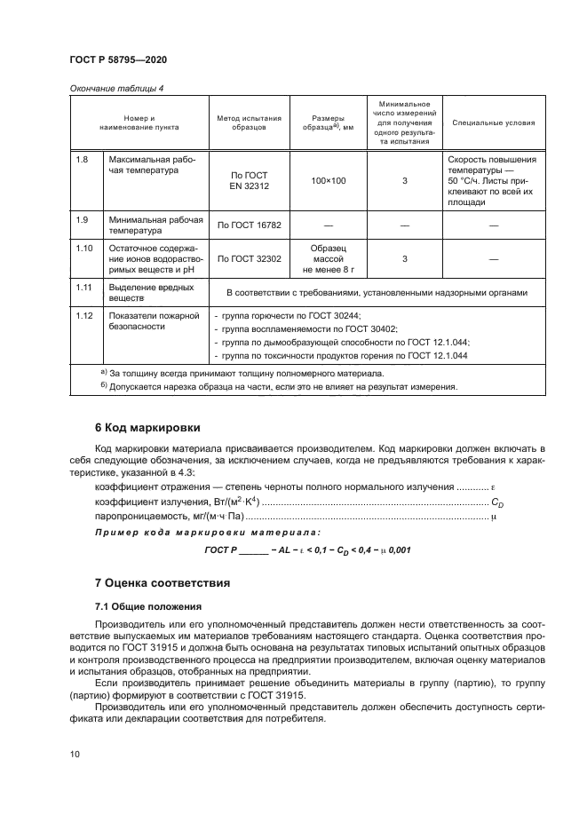 ГОСТ Р 58795-2020