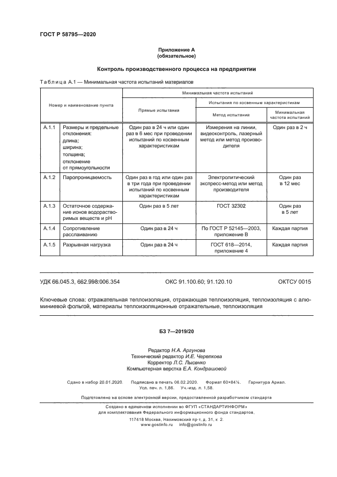 ГОСТ Р 58795-2020