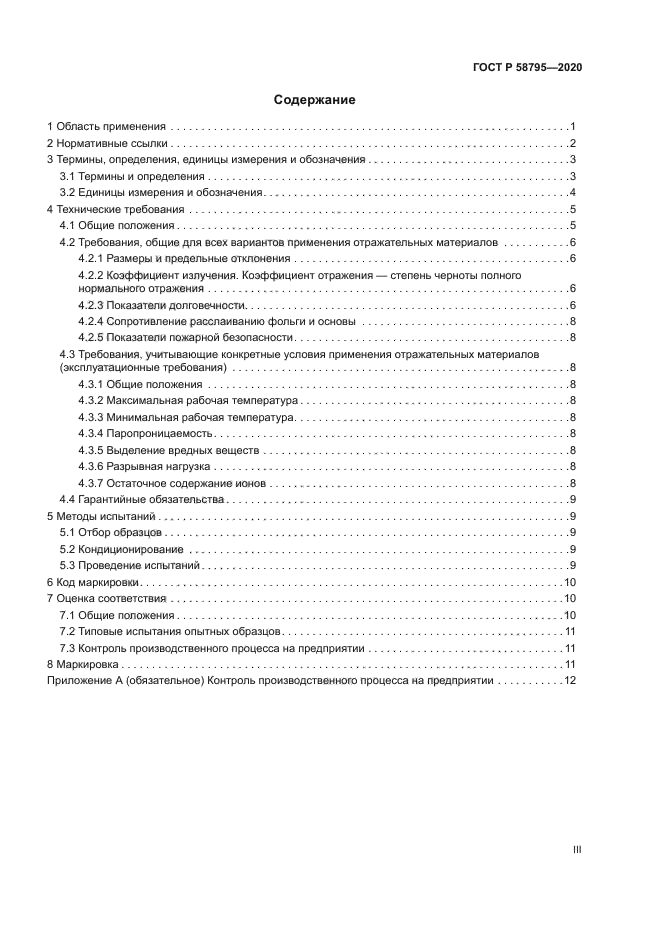 ГОСТ Р 58795-2020