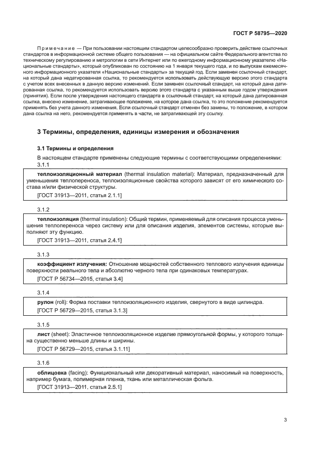 ГОСТ Р 58795-2020