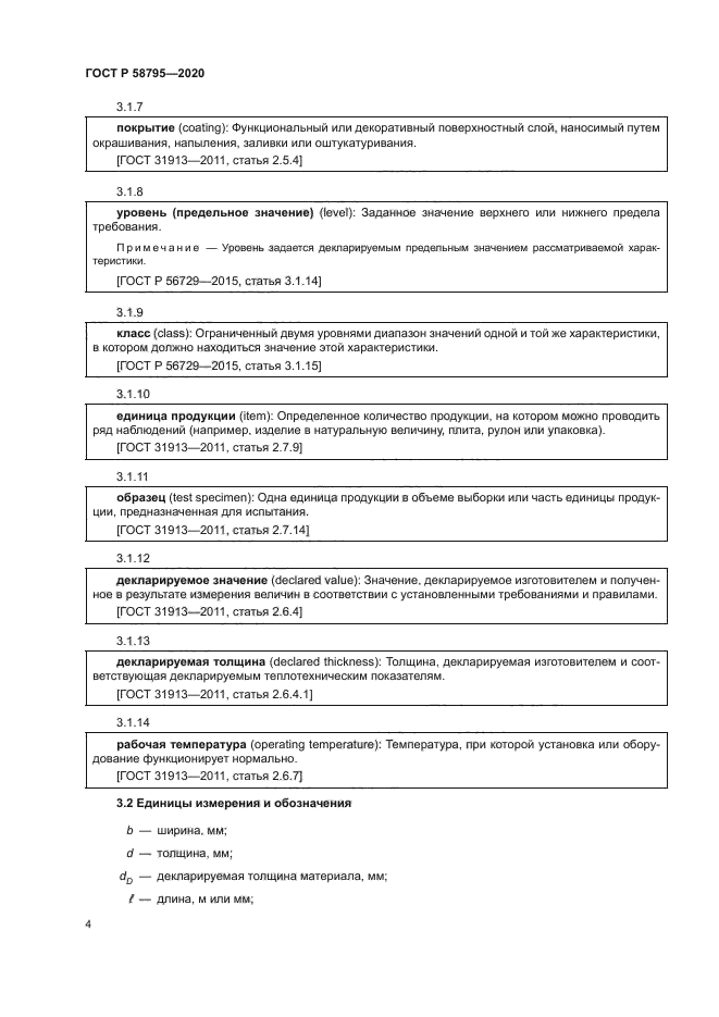 ГОСТ Р 58795-2020